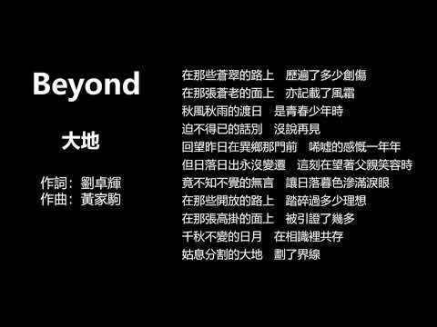 Beyond - 【大地】 歌詞 Lyrics