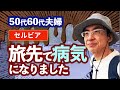 50歳以上の旅 セルビアで病気に！暮らすように旅する45日ヨーロッパの旅 (10)旅vlog　60代 海外旅行 疲れる/ 50代60代 / シニア旅行