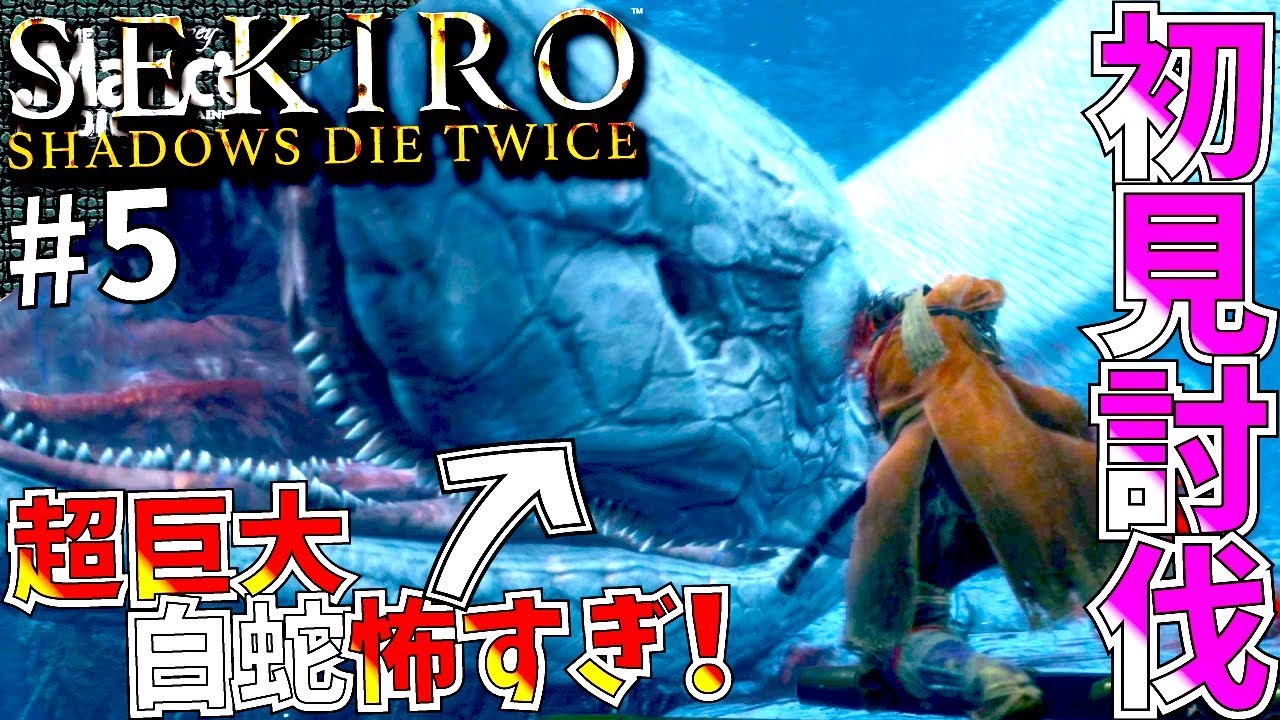 【SEKIRO】隻狼せきろう#5.1乙100円貯金!!大ボス初見討伐するも白蛇が巨大過ぎて巨大恐怖症を発症してしまう。【SEKIRO: SHADOWS DIE TWICE】