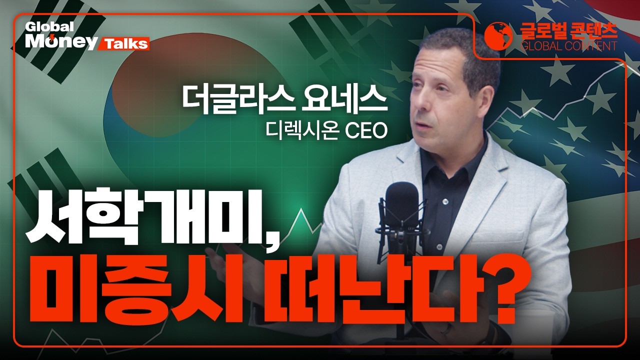 (한국어) 금리인하 온다! 지금 투자자들이 몰리는 ETF는? | 더글라스 요네스, 디렉시온 CEO [Global Money Talk]