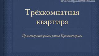 Квартира в Донецке,недвижимость Донецка.Продаю 3-х комнатную квартиру на ул.Прожекторной.