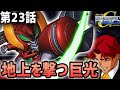 【SDガンダムGジェネレーションNEO】第23話「地上を撃つ巨光」【ゆっくり実況】