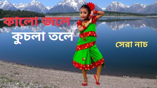 kalo jole kuchla tole dublo sonaton | কালো জলে কুচলা তলে নাচ | Jhumur Gaan dance kalojolekuchlatole