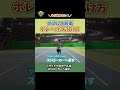 【テニス】ダブルス前衛は〇〇を決めておくべし!【プロ直伝】 #tennis #全日本テニス選手権 #サーブ