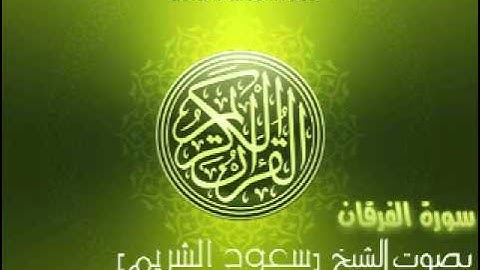 سورة الفرقان بصوت الشيخ سعود الشريم | Al-Furqan Saud Al-Shuraim