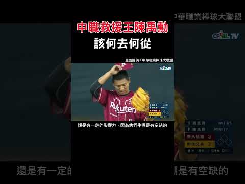 中職救援王陳禹勳該何去何從？#中華職棒 #樂天桃猿 #shorts