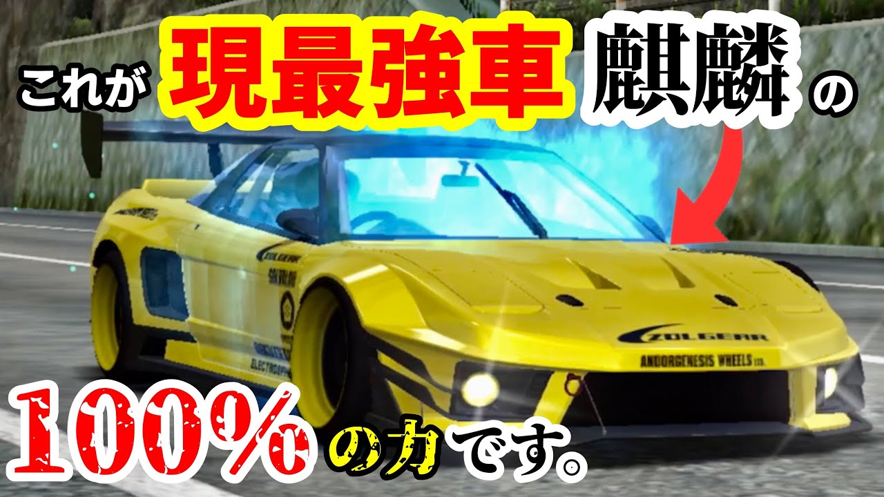 これが現最強車の麒麟が100 の力を出した時の強さです ドリスピ Youtube