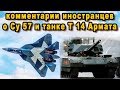 Комментарий иностранцев о перспективном истребителе Су-57 и танке Т-14 платформа Армата России видео