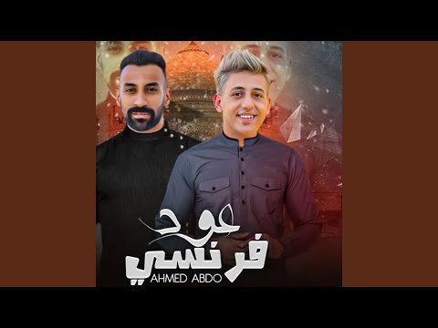 عود فرنسي   