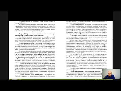 Судоустройство и правоохранительные органы 8 Правовой статус судей судов РФ, присяжных и арбитражных