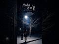 소녀와 가로등.The Girl and the Streetlight.#이나영 #진미령#소녀와가로등