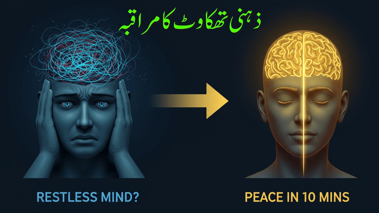 Meditation for Emotional Stability In Urdu