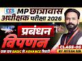 MP Hostel Superintendent 2026 | MP छात्रावास अधीक्षक Management | विपणन Class 5 | By Ritesh Sir