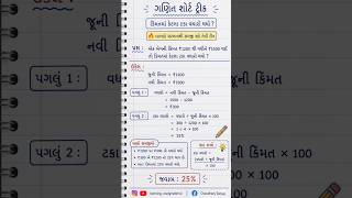 ટકામાં થતો વધારો #gk #viral #exam #learning #maths #education #trending #shorts #study