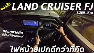 Night Test Drive: Toyota Land Cruiser FJ for 1.289 Million. Headlights are Brighter and Smarter T...