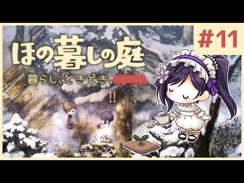 #11【ほの暮しの庭】1年目冬 前半｜新作ほのぼのゲーム🌻ただし掟を破ると＿＿＿＿××××。※ネタバレあり【白雪巴/にじさんじ】