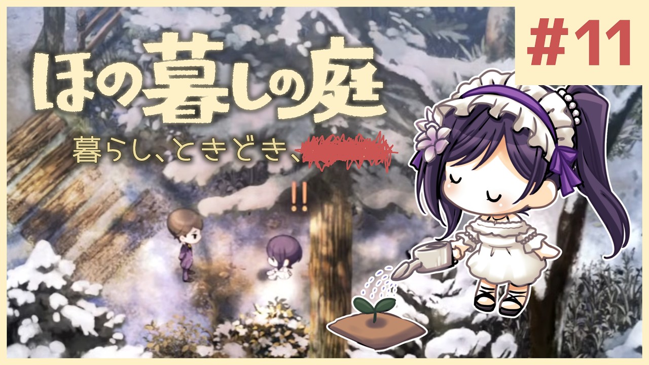 #11【ほの暮しの庭】1年目冬 前半｜新作ほのぼのゲーム🌻ただし掟を破ると＿＿＿＿××××。※ネタバレあり【白雪巴/にじさんじ】