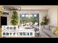 【ルームツアー】グリーンガルバ外壁×ロジアの家がこちら！！