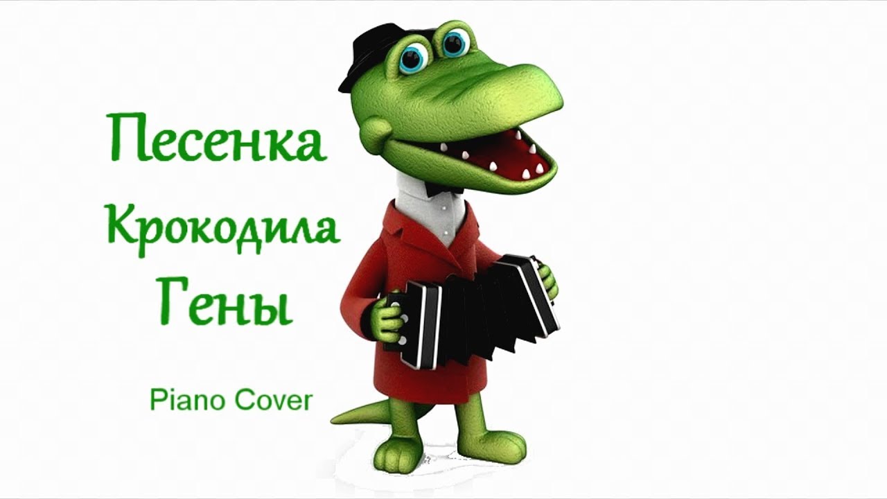 Крокодил гена день рождения Крокодил гена день рождения