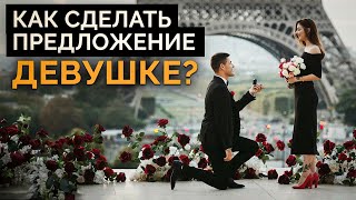 картинка: Она ТОЧНО скажет ДА! / Как сделать предложение РУКИ и СЕРДЦА?