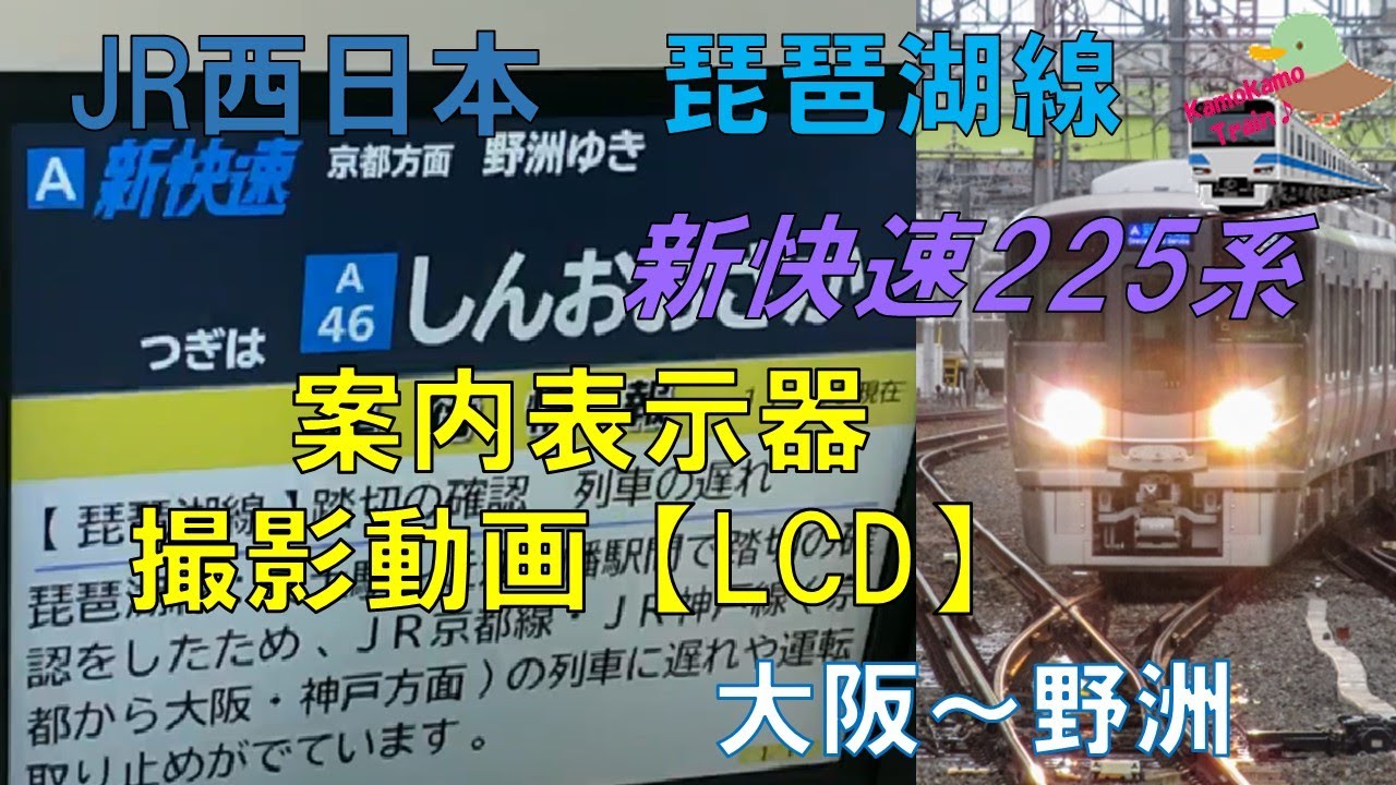 LCD式車内案内表示器】JR西日本 225系 新快速 大阪 → 野洲 - YouTube