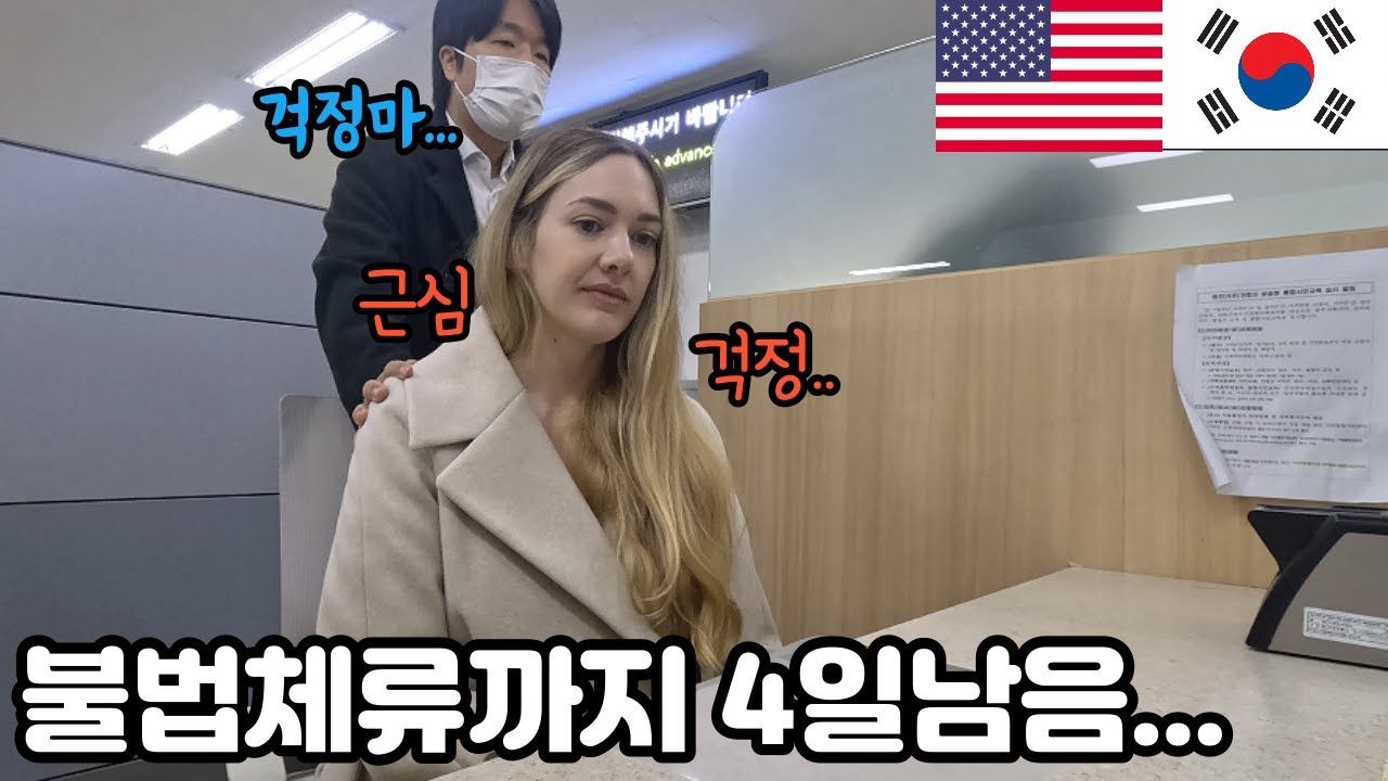 KOMERICAN 채널 영상: 4일 후면 강제추방 위기, 미국인 아내는 한국에서 더 살 수 있을까요?