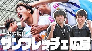 広島が森島司のJ初ゴールなどで大勝！みっしーJリーグ取材