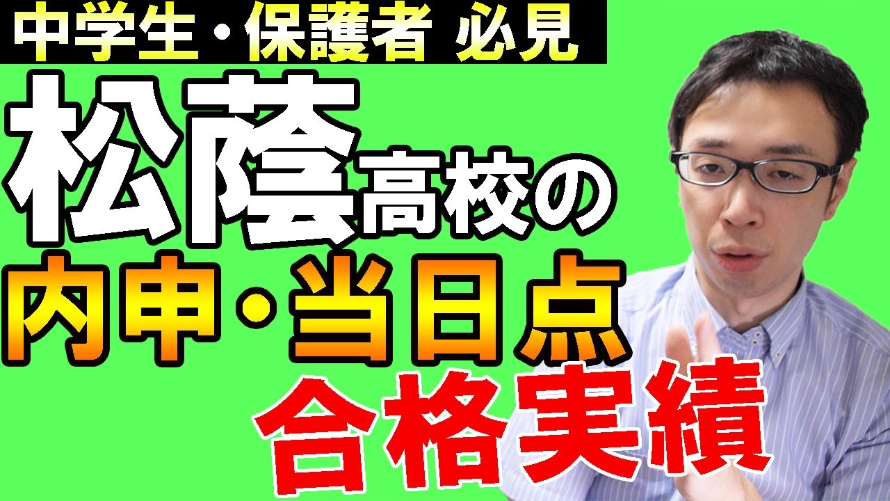 名古屋の塾講師がガチ分析 松蔭高校の内申点 当日点 合格実績から学校雰囲気を話していこう 愛知県学校紹介シリーズ Youtube