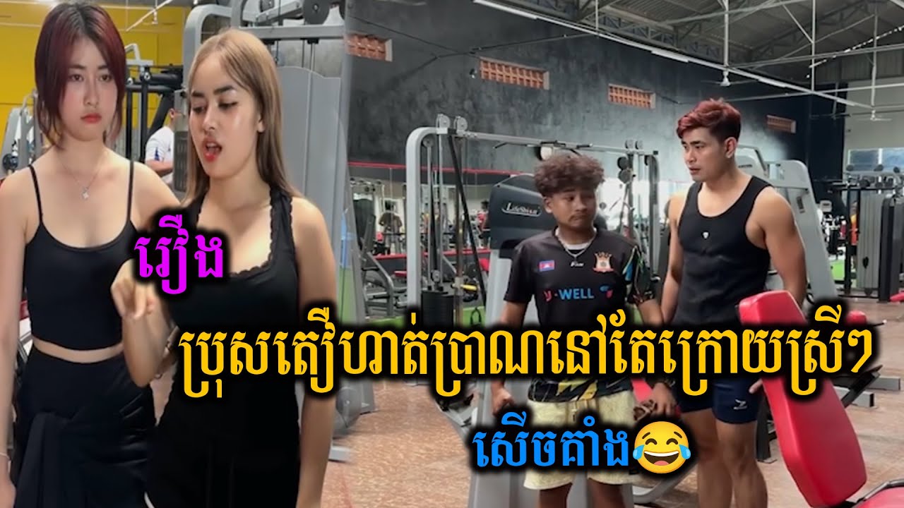 ប្រុសតឿហាត់ប្រាណនៅតែក្រោយស្រីៗ🤣
