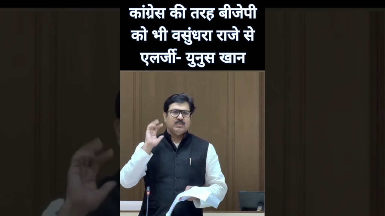 कांग्रेस बीजेपी को वसुंधरा राजे से परेशानी - युनुस खान #rajasthan #news #bhajanlalsharma #shorts