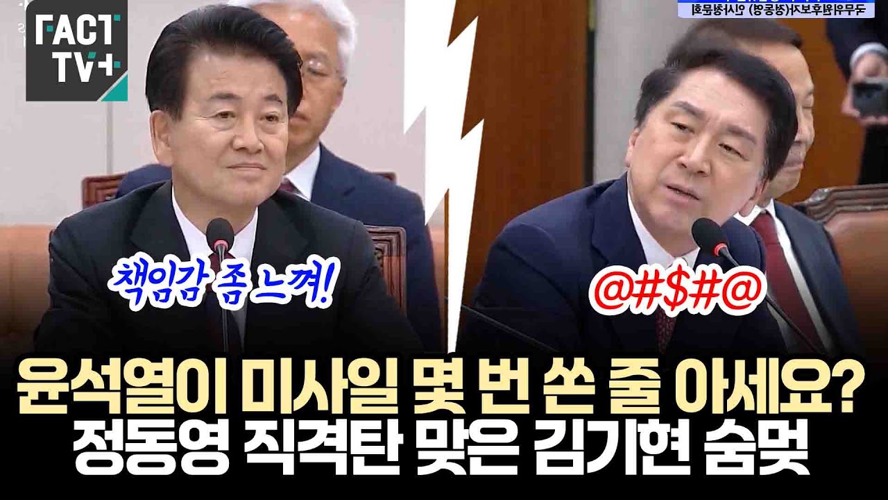 윤석열이 미사일 몇 번 쏜 줄 아세요?...정동영 직격탄 맞은 김기현 숨멎