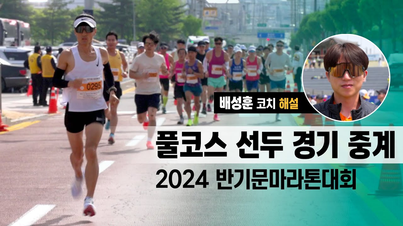 2024 반기문마라톤대회 풀코스 선두 레이스 중계 - 배성훈 코치 해설