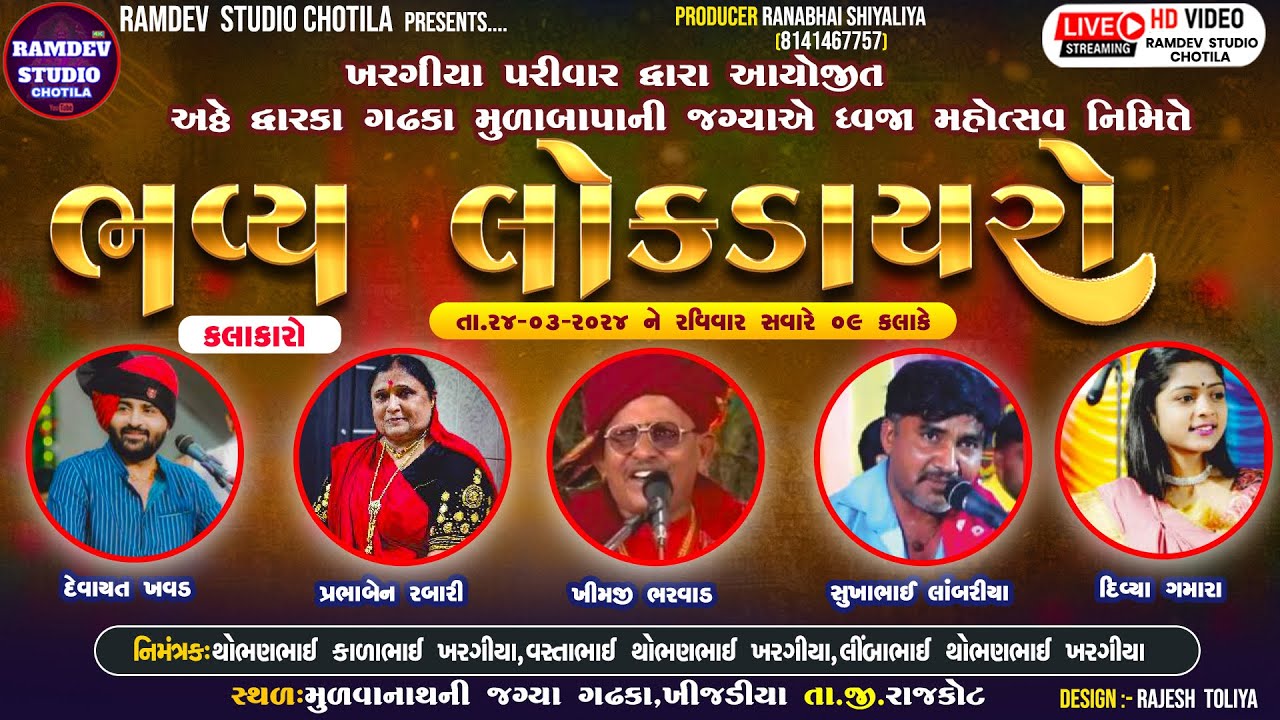 LIVE - ધ્વજા  મહોત્સવ નિમિત્તે ભવ્ય લોક ડાયરો ગઢકા //Ramdev Studio Chotila //