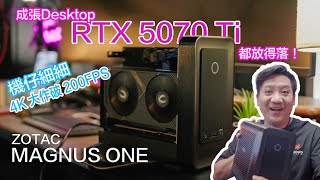 細過部PS5，但效能直逼高階桌機？ZOTAC MAGNUS ONE 深度評測! 8.5L機仔居然可放desktop RTX 5070 Ti ?!#cc字幕 #廣東話