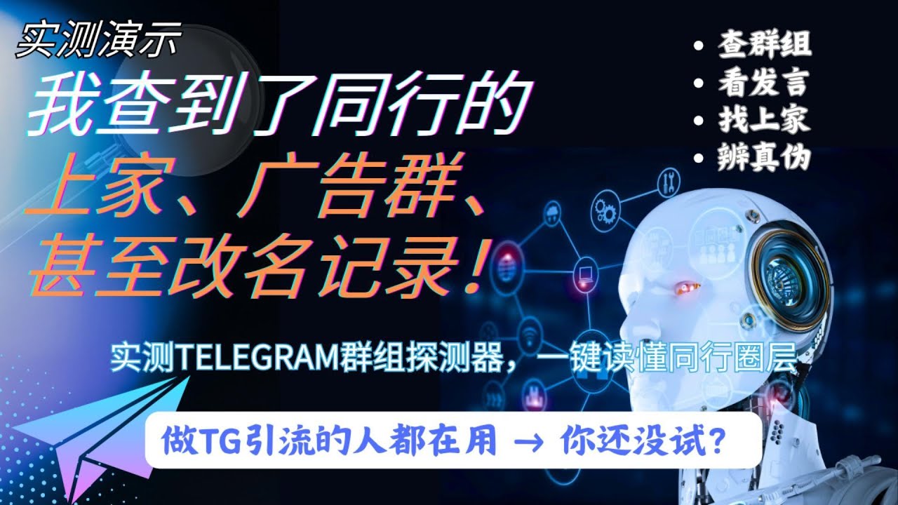 🚨我查到了同行的上家、广告群，甚至改名记录！🔍实测Telegram群组探测器，一键看穿行为轨迹- YouTube