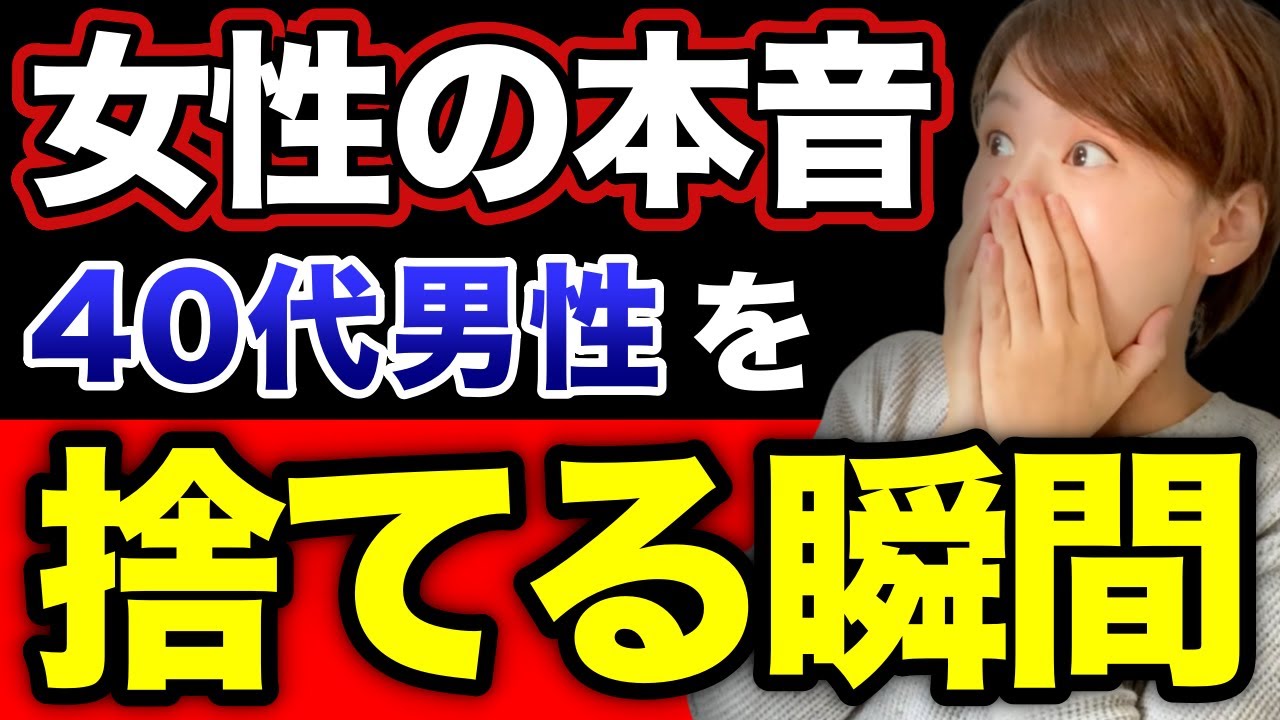 【絶対やめろ！】女性が40代男性を「捨てよう」と決意した瞬間はこれだ！！