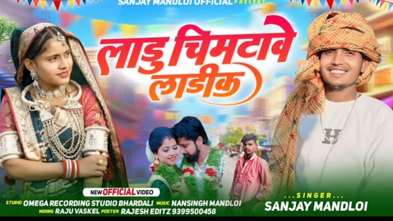 Singer Sanjay mandloi लाडु चिमटावे लाडीक 🤗 #आदिवासी_गाना