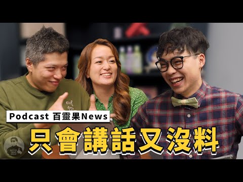 比百靈果Podcast還讓人聽不下去！難笑又沒知識含量？｜#酸民說 ft. @百靈果News