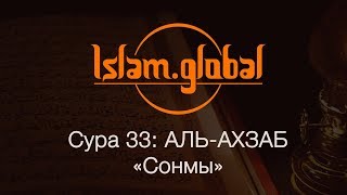 Сура 33: "Аль-Ахзаб" (Сонмы, Союзники)