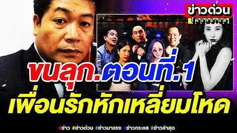 ขนลุก คดีพลิก ทนายบุญถาวร เล่านิทาน ตอนที่ 1 ต้องฟัง #คดีแตงโม #ทนายเดชา #อัจฉริยะ #ไลฟ์
