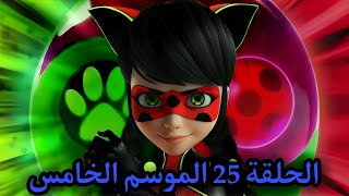ميراكولوس الحلقة 25 الموسم الخامس دمج القط و الدعسوقة الحلقة 25 كامله