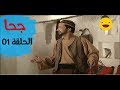 المسلسل الجزائري جحا الجزء الأول الحلقة 01