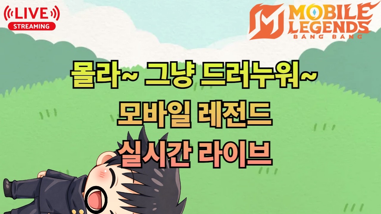잔잔하게 데스하는 방송 #모바일레전드 #mlbb #mobilelegends