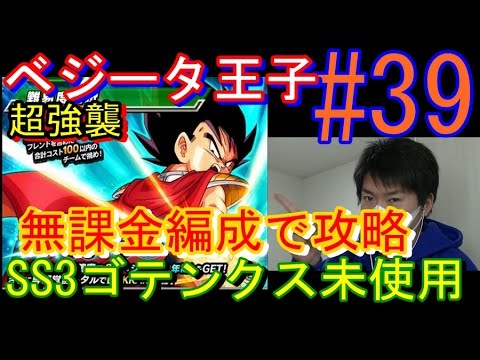 【Part 39】ドッカンバトル 超強襲 ベジータ王子攻略 無課金編成 SS3ゴテンクス無し
