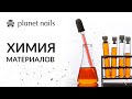 "Химия материалов" в ногтевой индустрии | лекция от Planet Nails