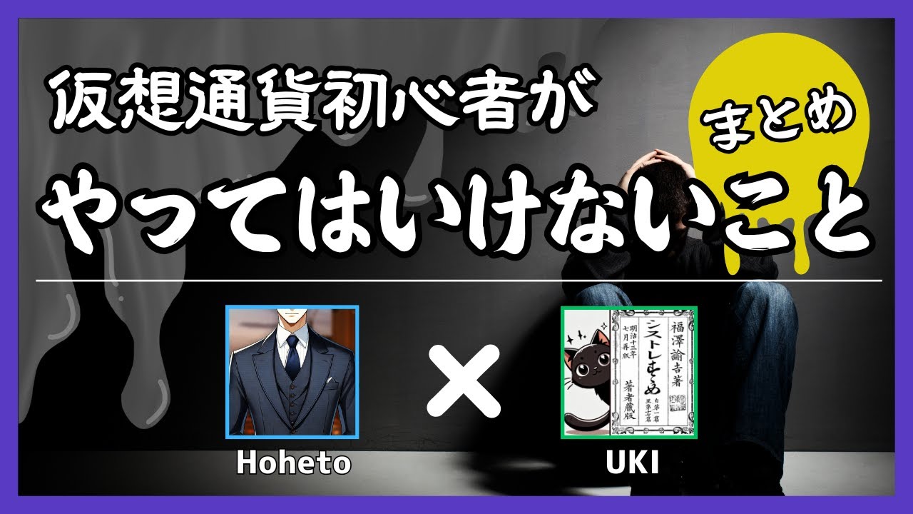 2025年版】仮想通貨初心者がやってはいけないこと まとめ - YouTube