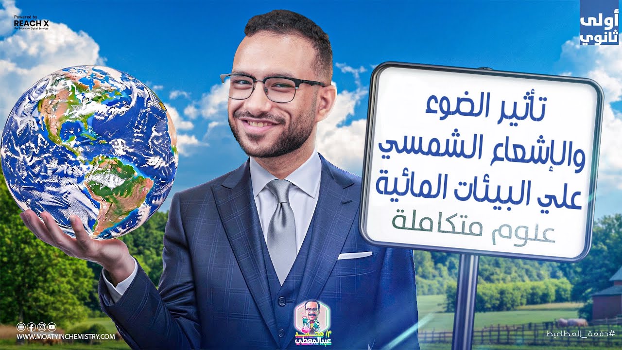 علوم متكامله اولى ثانوي 2026 | الدرس التامن تاثير الضوء والاشعاع الشمسي علي البيئات المائيه