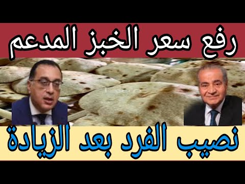 رفع سعر رغيف الخبز المدعم التموين توضح نصيب الفرد ونقاط فرق العيش بعد الزيادة سبب زيادة سعر الخبز
