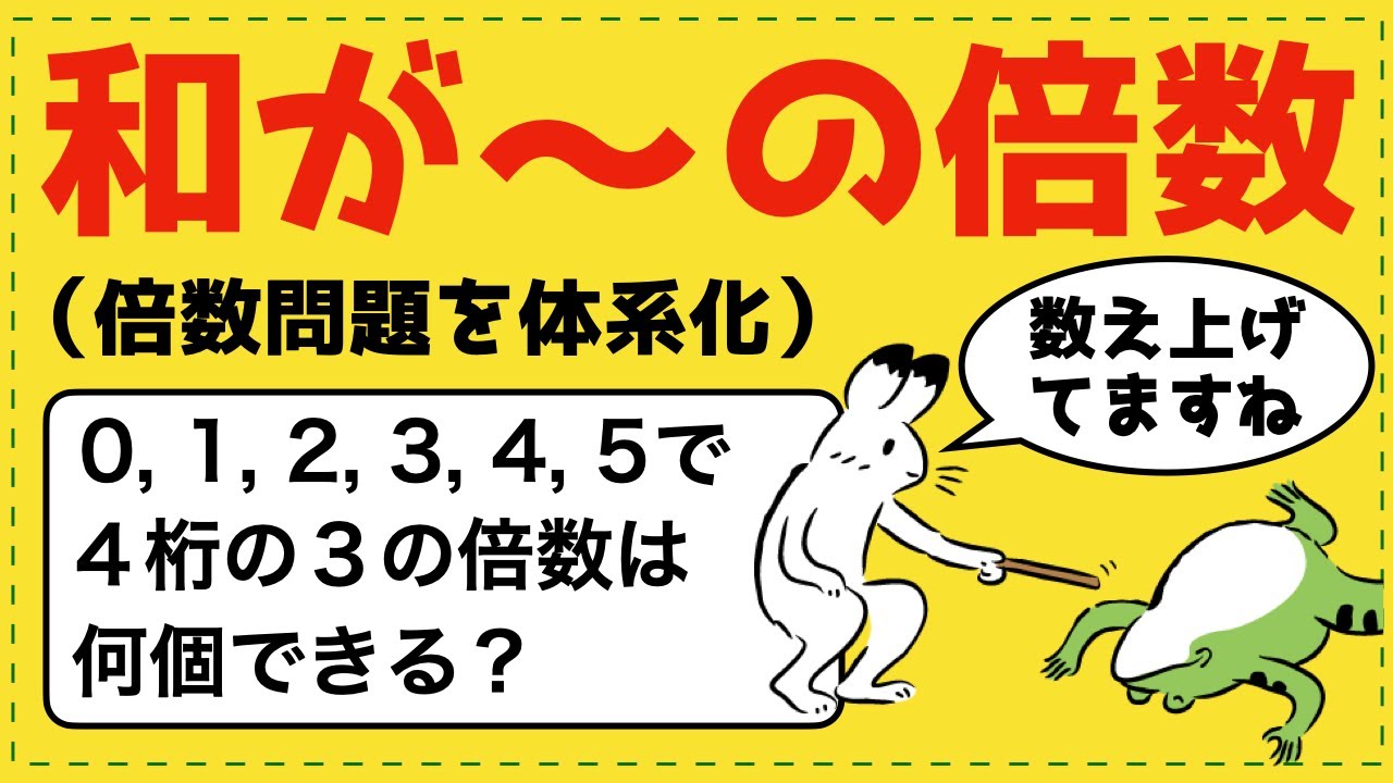 「数え上げ」をやめたら劇的に変わる！「倍数の問題」の攻略法【場合の数が面白いほどわかる】