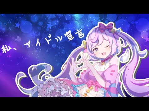 私、アイドル宣言/歌ってみた
